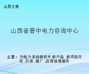 山西省晉中電力咨詢中心 專業賦能，引領電力技術咨詢服務新標桿